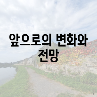 앞으로의 변화와 전망