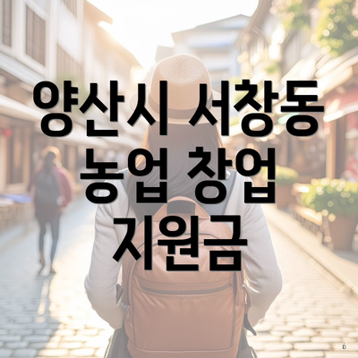 양산시 서창동 농업 창업 지원금