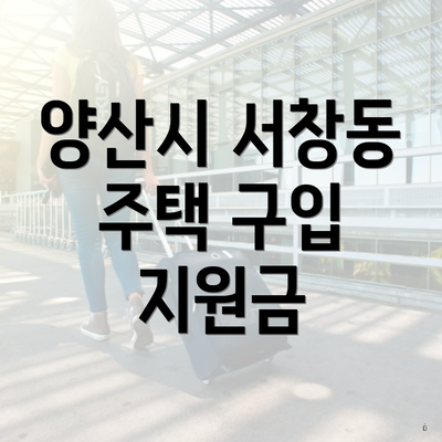 양산시 서창동 주택 구입 지원금