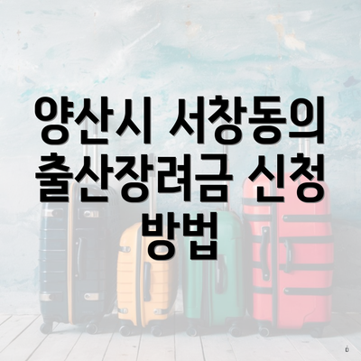 양산시 서창동의 출산장려금 신청 방법