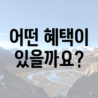 어떤 혜택이 있을까요?