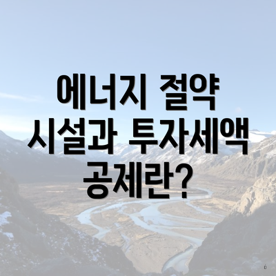 에너지 절약 시설과 투자세액 공제란?