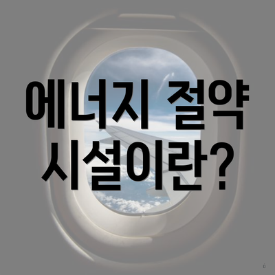 에너지 절약 시설이란?