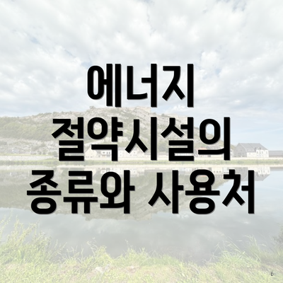 에너지 절약시설의 종류와 사용처