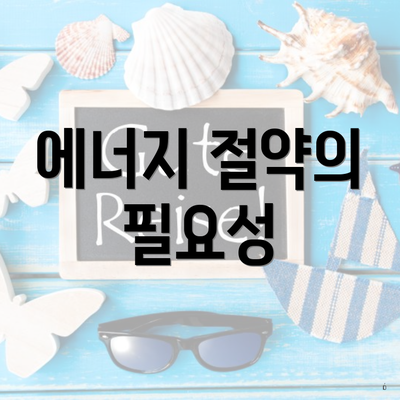 에너지 절약의 필요성