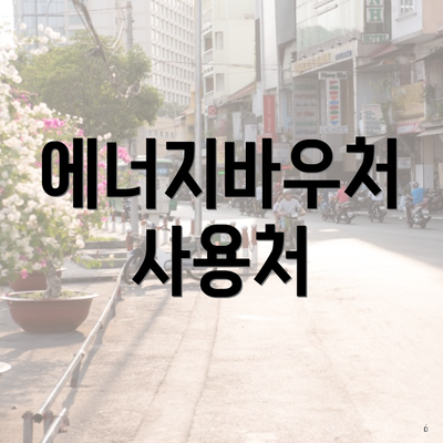 에너지바우처 사용처