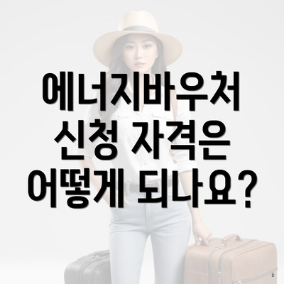 에너지바우처 신청 자격은 어떻게 되나요?