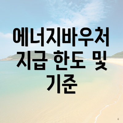 에너지바우처 지급 한도 및 기준