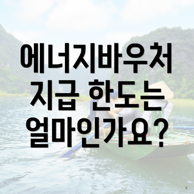 에너지바우처 지급 한도는 얼마인가요?