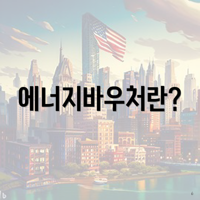 에너지바우처란?