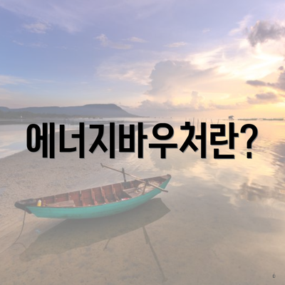 에너지바우처란?