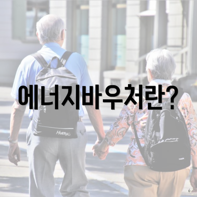 에너지바우처란?