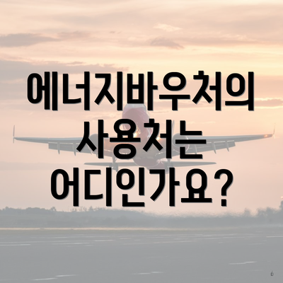 에너지바우처의 사용처는 어디인가요?