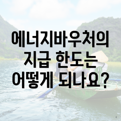 에너지바우처의 지급 한도는 어떻게 되나요?
