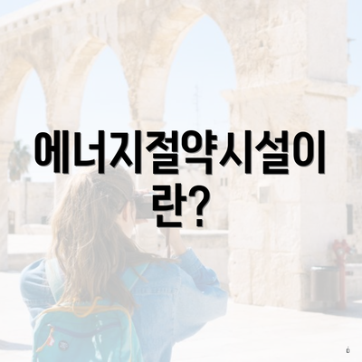 에너지절약시설이란?