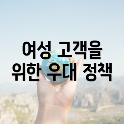 여성 고객을 위한 우대 정책