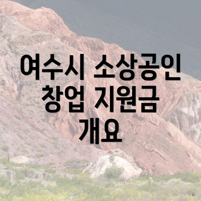 여수시 소상공인 창업 지원금 개요
