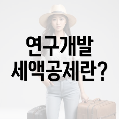 연구개발 세액공제란?