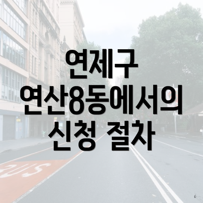 연제구 연산8동에서의 신청 절차