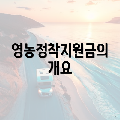 영농정착지원금의 개요