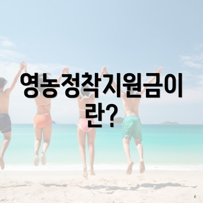 영농정착지원금이란?