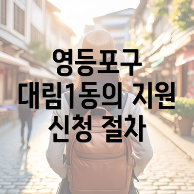 영등포구 대림1동의 지원 신청 절차