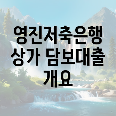 영진저축은행 상가 담보대출 개요