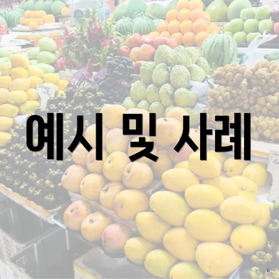 예시 및 사례