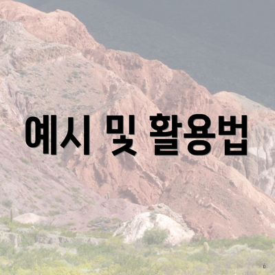 예시 및 활용법