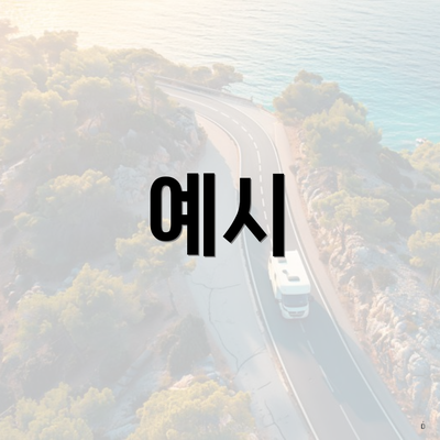 예시