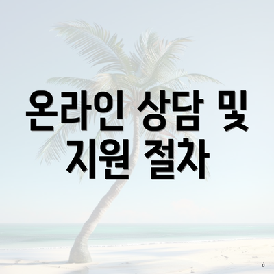 온라인 상담 및 지원 절차