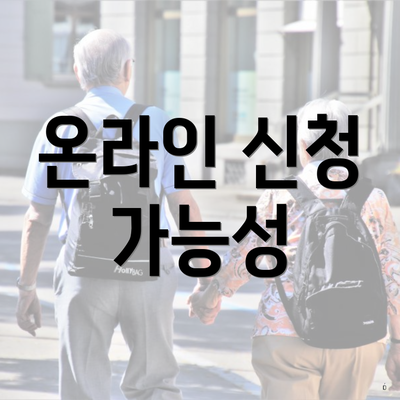 온라인 신청 가능성