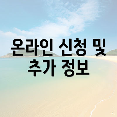 온라인 신청 및 추가 정보