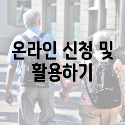 온라인 신청 및 활용하기