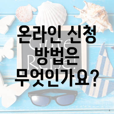 온라인 신청 방법은 무엇인가요?