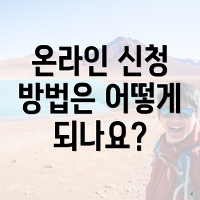 온라인 신청 방법은 어떻게 되나요?