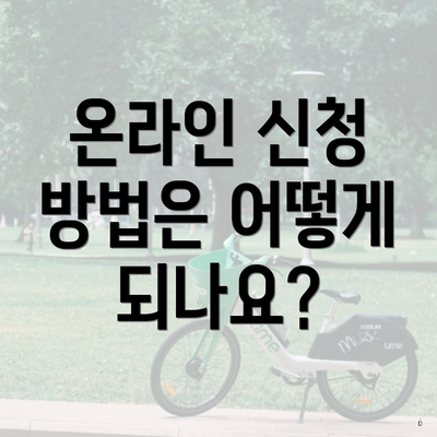 온라인 신청 방법은 어떻게 되나요?