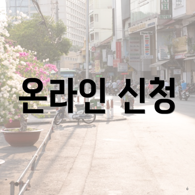 온라인 신청