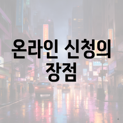 온라인 신청의 장점