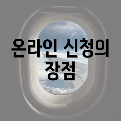 온라인 신청의 장점