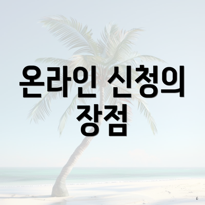온라인 신청의 장점