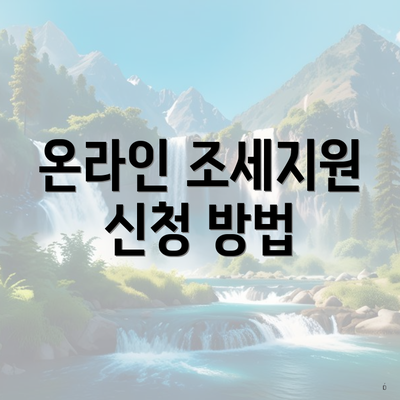 온라인 조세지원 신청 방법