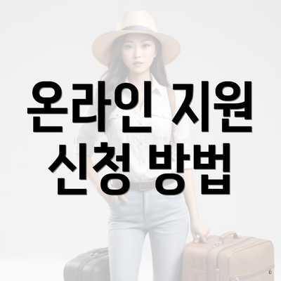 온라인 지원 신청 방법