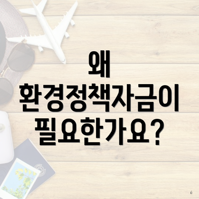 왜 환경정책자금이 필요한가요?