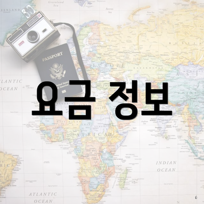 요금 정보