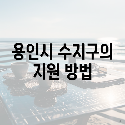 용인시 수지구의 지원 방법