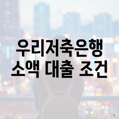 우리저축은행 소액 대출 조건