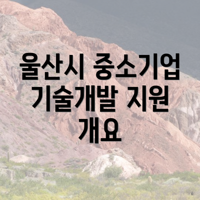 울산시 중소기업 기술개발 지원 개요