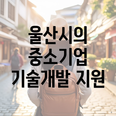 울산시의 중소기업 기술개발 지원