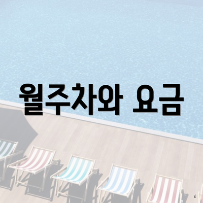 월주차와 요금
